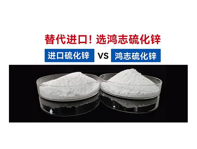 【國(guó)產(chǎn)替代】鴻志S-10：高端硫化鋅國(guó)產(chǎn)化突圍，性能媲美，打破進(jìn)口硫化鋅的壟斷依賴(lài)！